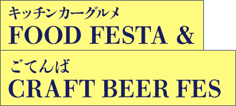 キッチンカーグルメ FOOD FESTA& ごてんば CRAFT BEER FES