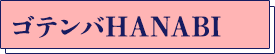 ゴテンバHANABI