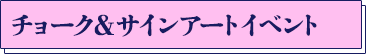 チョーク&サインアートイベント