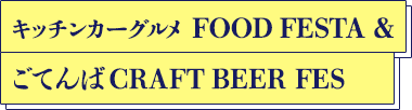 キッチンカーグルメ FOOD FESTA&ごてんばCRAFT BEER FES