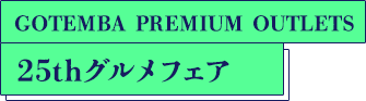 GOTEMBA PREMIUM OUTLETS 25thグルメフェア