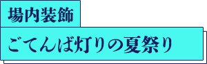 場内装飾 ごてんば灯りの夏祭り