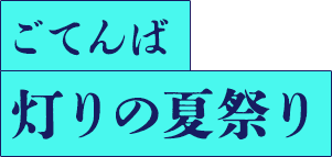 ごてんば 灯りの夏祭り