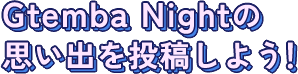 Gotenba Nightの思い出を投稿しよう！