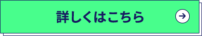 詳しくはこちら