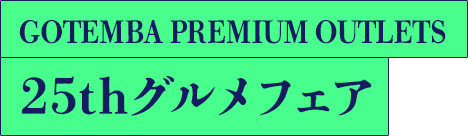 GOTEMBA PREMIUM OUTLETS 25thグルメフェア