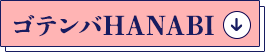 ゴテンバHANABI