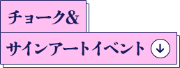 チョーク&サインアートイベント