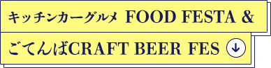 キッチンカーグルメ FOOD FESTA&ごてんばCRAFT BEER FES