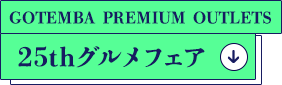 GOTEMBA PREMIUM OUTLETS 25thグルメフェア