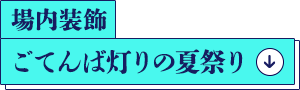 場内装飾 ごてんば灯りの夏祭り