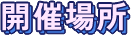 開催場所