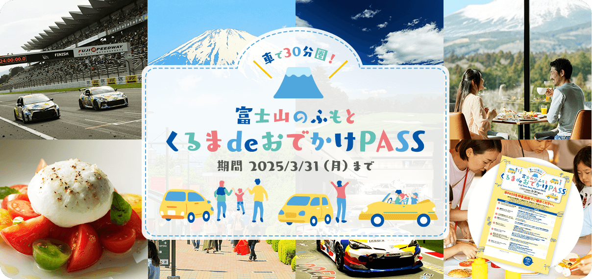 富士山のふもとくるまdeおでかけPASS