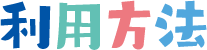 利用方法 