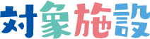 対象施設 