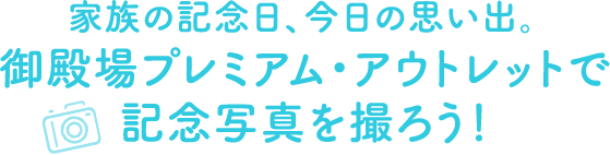 プロが同行！家族の記念日、今日の思い出。御殿場プレミアム・アウトレットで記念写真を撮ろう！