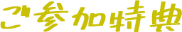 ご参加特典