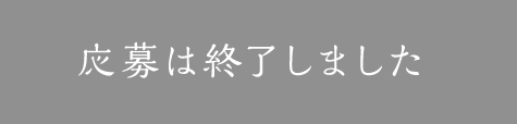 応募は終了しました