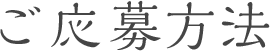 ご応募方法