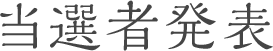 当選者発表