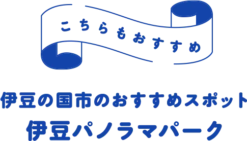こちらもおすすめ 伊豆の国市のおすすめスポット 伊豆パノラマパーク