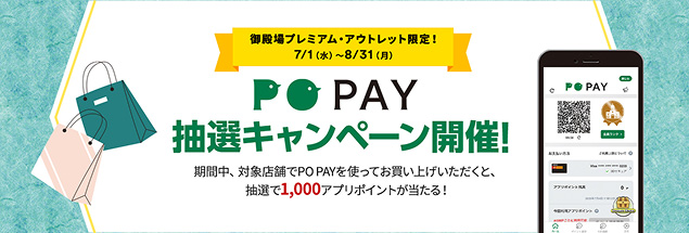 御殿場プレミアム・アウトレット限定！ 7/1（水）～8/31（月） PO PAY 抽選キャンペーン開催！ 期間中、対象店舗でPO PAYを使ってお買い上げいただくと、抽選で1,000アプリポイントが当たる！