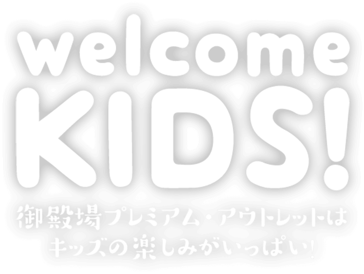 Welcome KIDS! 御殿場プレミアム・アウトレットはキッズの楽しみがいっぱい！