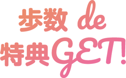 歩数 de 特典GET！