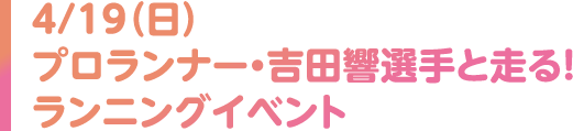 4/19（日）プロランナー・吉田響選手と走る！ ランニングイベント