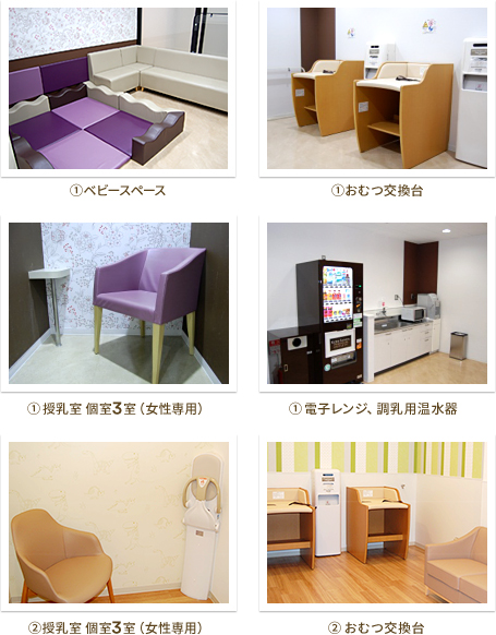 ①ベビースペース ① おむつ交換台 ① 授乳室3室（女性専用） ① 電子レンジ 調乳用温水器 ② 授乳室3室（女性専用）② おむつ交換台