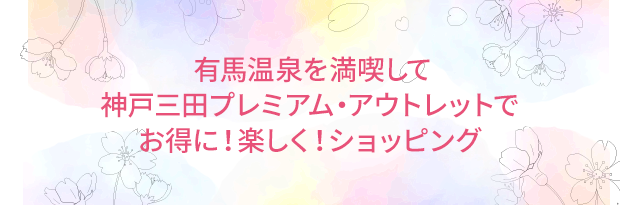 有馬温泉を満喫して神戸三田プレミアム・アウトレットでお得に！楽しく！ショッピング