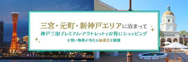 三宮・元町・新神戸エリアに泊まって 神戸三田プレミアム・アウトレットでお得にショッピング お買い物券が当たる抽選会を開催
