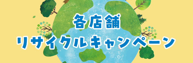 各店舗リサイクルキャンペーン
