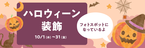 【フォトスポットになっているよ】ハロウィーン装飾 10/1（水）～31（金）