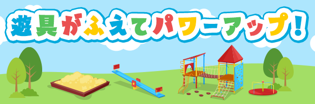 遊具がふえてパワーアップ！