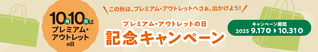 10月10日はプレミアム・アウトレットの日 この秋はプレミアム・アウトレットへさあ、出かけよう！ プレミアム・アウトレットの日 記念キャンペーン キャンペーン期間：2025.9.17（水）→10.31（金）
