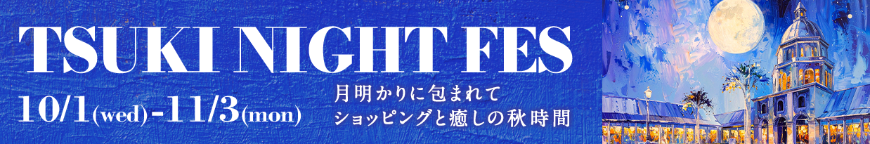 TSUKI NIGHT FES 月明かりに包まれてショッピングと癒しの秋時間 10/1（wed）-11/3（moon）