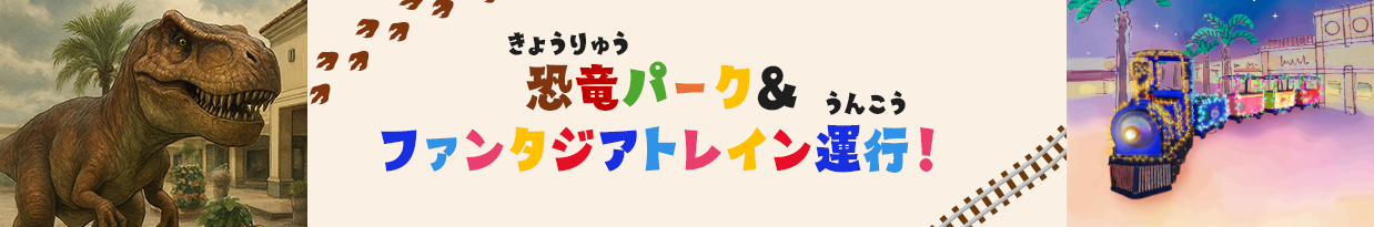 恐竜（きょうりゅう）パーク＆ファンタジアトレイン運行（うんこう）！