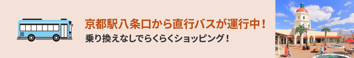 京都駅八条口から直行バスが運行中！乗り換えなしでらくらくショッピング！
