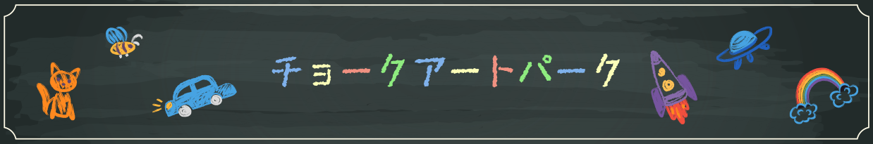 チョークアートパーク