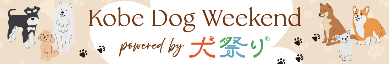 KOBE DOG WEEKEND powered by 犬祭り