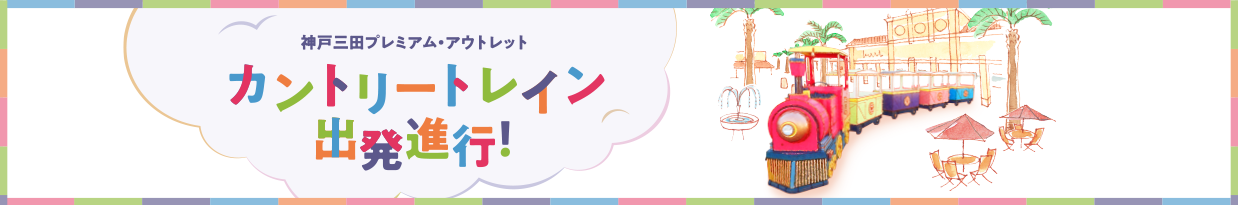 神戸三田プレミアム・アウトレット カントリートレイン 出発進行！