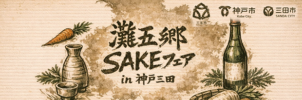 灘五郷 SAKE フェア in 神戸三田