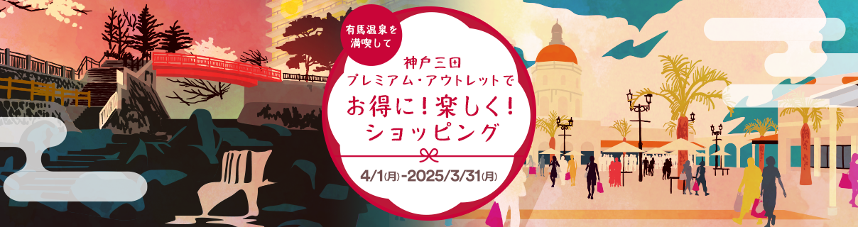 有馬温泉を満喫して神戸三田プレミアム・アウトレットでお得に！楽しく！ショッピング 4/1（月）-2025/3/31（月）
