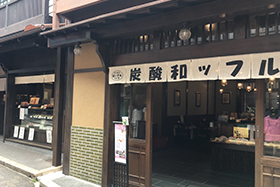 三ツ森 まんじゅう店