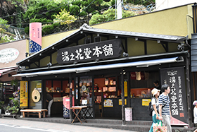 湯の花堂本舗 太閤通り店