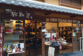 神戸旅靴屋有馬温泉店