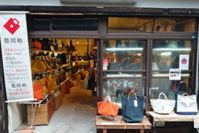 豊岡鞄有馬温泉店