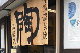 有馬温泉焼 温馨窯