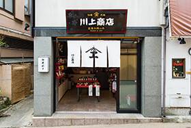 川上商店 南店